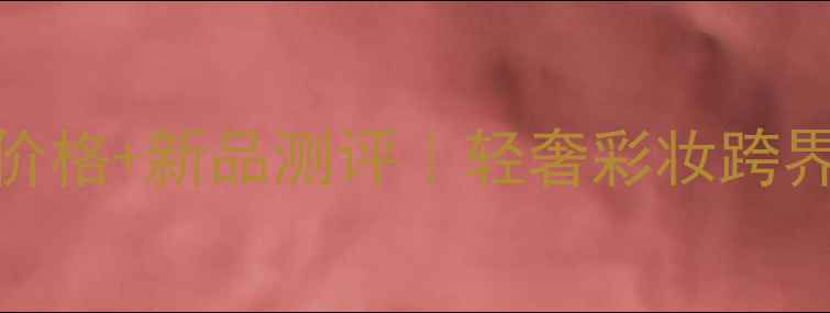 图片 L'Oréal美妆手表价格+新品测评｜轻奢彩妆跨界款到底值不值？2