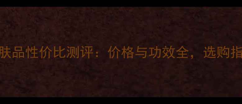图片 LAB男士护肤品性价比测评：价格与功效全，选购指南大公开1