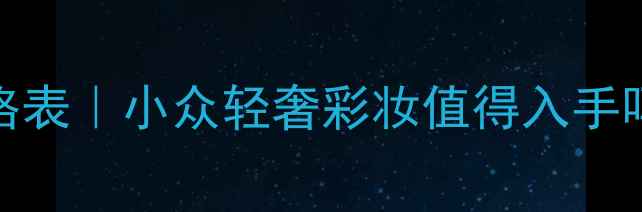 图片 LANVIN杰恩最新官方价格表｜小众轻奢彩妆值得入手吗？附购买渠道避坑指南