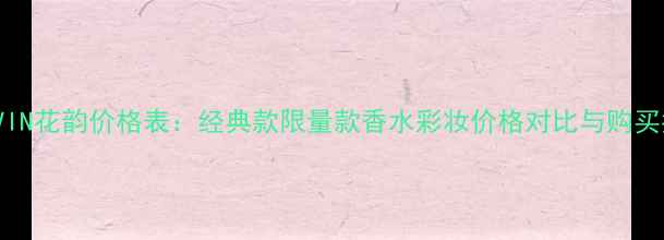 图片 LANVIN花韵价格表：经典款限量款香水彩妆价格对比与购买指南