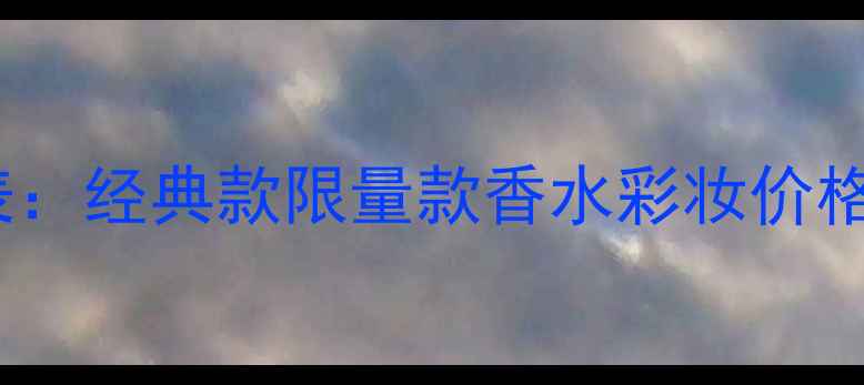 图片 LANVIN花韵价格表：经典款限量款香水彩妆价格对比与购买指南1