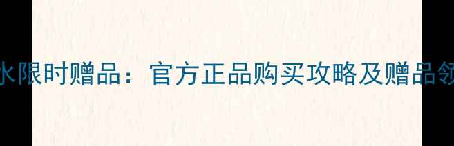 图片 LANVIN香水限时赠品：官方正品购买攻略及赠品领取全指南
