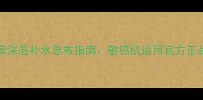 图片 LAPERFECT玻尿酸面膜深层补水急救指南：敏感肌适用官方正品保湿修复效果实测1