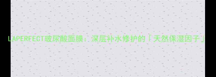 图片 LAPERFECT玻尿酸面膜：深层补水修护的「天然保湿因子」