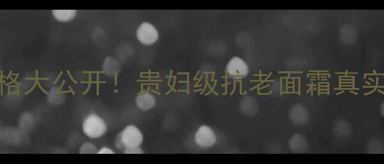 图片 LAPRAirie鱼子精华价格大公开！贵妇级抗老面霜真实测评+性价比对比攻略