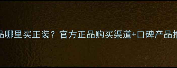图片 LPD护肤品哪里买正装？官方正品购买渠道+口碑产品推荐指南1