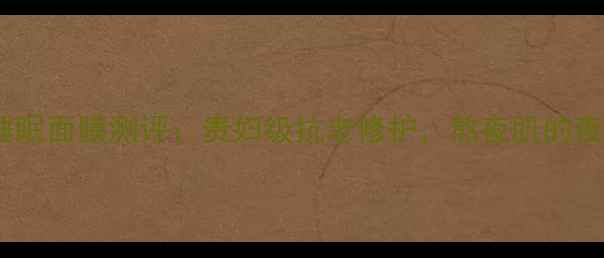 图片 LP鱼子精华睡眠面膜测评：贵妇级抗老修护，熬夜肌的夜间焕肤神器1