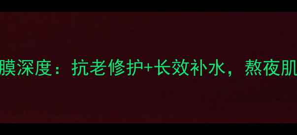 图片 LP鱼子精华睡眠面膜深度：抗老修护+长效补水，熬夜肌的夜间焕肤神器！