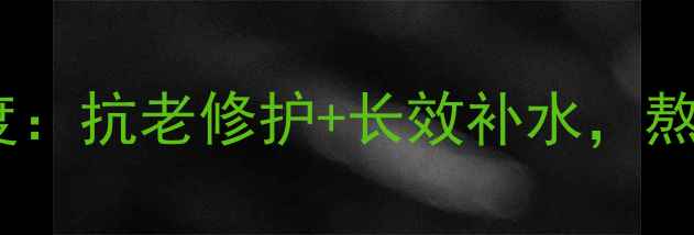 图片 LP鱼子精华睡眠面膜深度：抗老修护+长效补水，熬夜肌的夜间焕肤神器！2