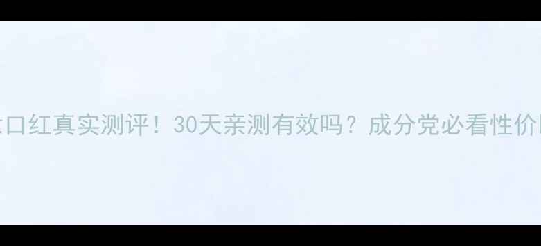 图片 LRY底妆口红真实测评！30天亲测有效吗？成分党必看性价比攻略1