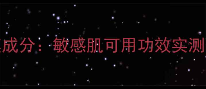 图片 LULULUN水洗面膜成分：敏感肌可用功效实测使用技巧全攻略2