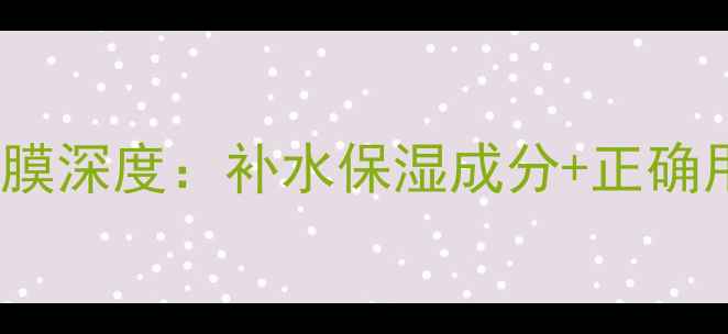 图片 LULULUN水洗面膜深度：补水保湿成分+正确用法+效果对比2