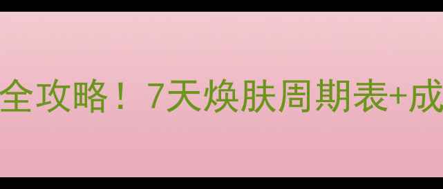 图片 LUSH面膜补水急救全攻略！7天焕肤周期表+成分党必看使用指南