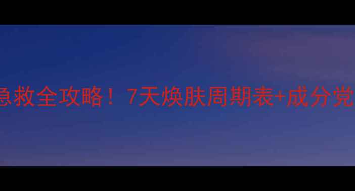 图片 LUSH面膜补水急救全攻略！7天焕肤周期表+成分党必看使用指南1