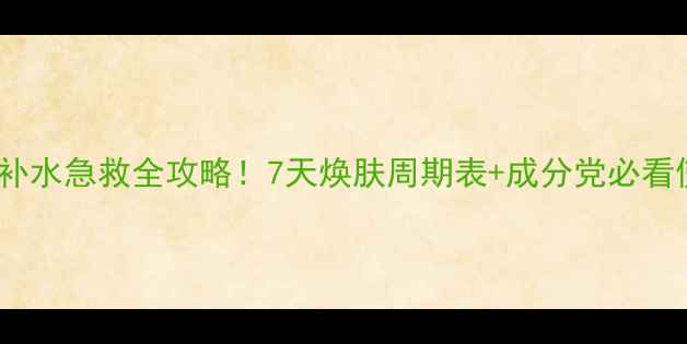 图片 LUSH面膜补水急救全攻略！7天焕肤周期表+成分党必看使用指南2