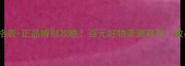 图片 LUS面膜价格表+正品辨别攻略！百元好物亲测有效｜敏感肌也能用