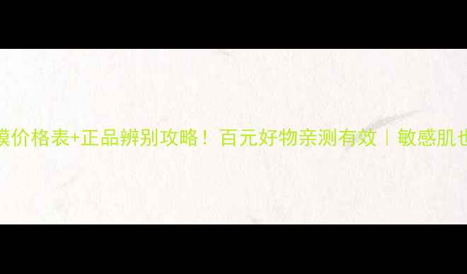 图片 LUS面膜价格表+正品辨别攻略！百元好物亲测有效｜敏感肌也能用1