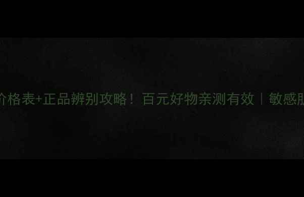 图片 LUS面膜价格表+正品辨别攻略！百元好物亲测有效｜敏感肌也能用2