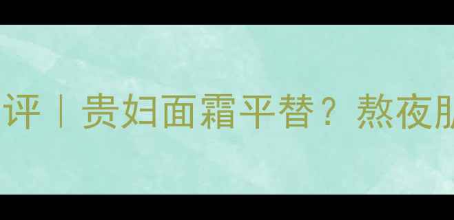 图片 LaMer密集精华面膜测评｜贵妇面霜平替？熬夜肌急救神器真实反馈！