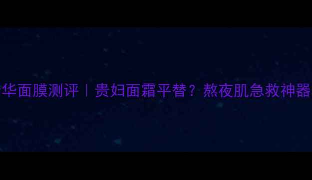 图片 LaMer密集精华面膜测评｜贵妇面霜平替？熬夜肌急救神器真实反馈！1