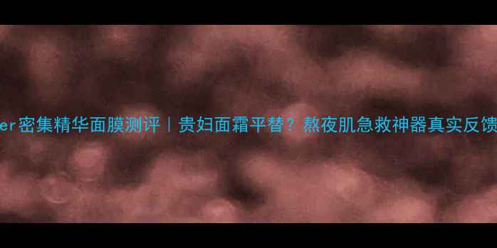 图片 LaMer密集精华面膜测评｜贵妇面霜平替？熬夜肌急救神器真实反馈！2