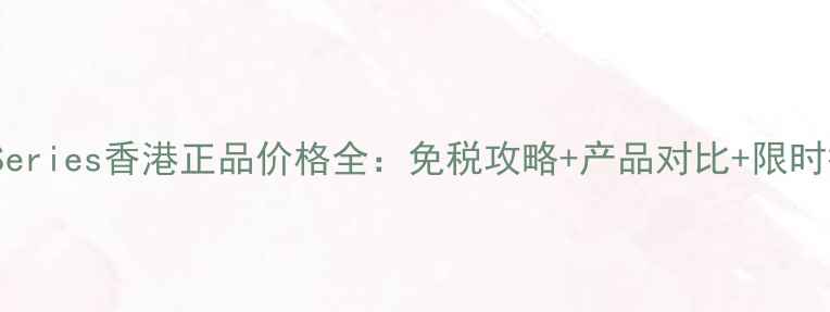 图片 LabSeries香港正品价格全：免税攻略+产品对比+限时折扣
