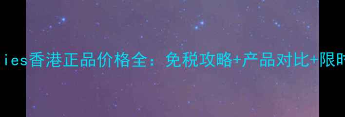 图片 LabSeries香港正品价格全：免税攻略+产品对比+限时折扣1