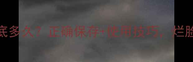 图片 Lab面膜保质期到底多久？正确保存+使用技巧，烂脸警告退退退！💡1