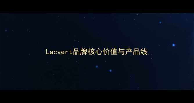 图片 Lacvert品牌核心价值与产品线