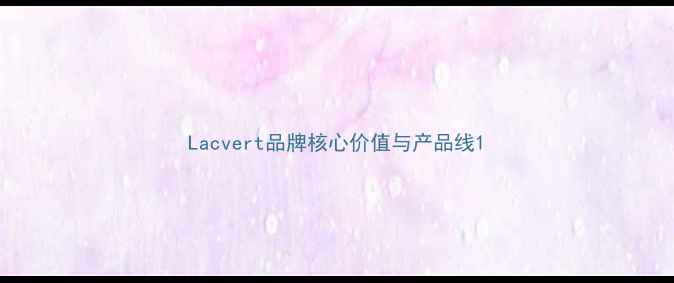 图片 Lacvert品牌核心价值与产品线1