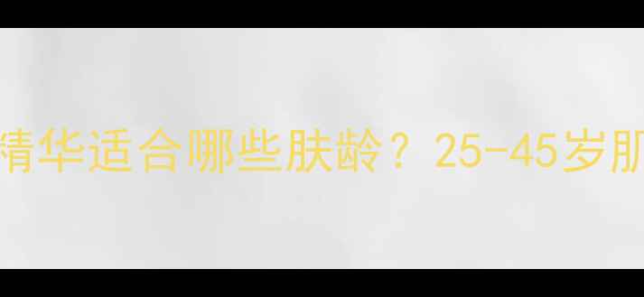 图片 Lacvert抗初老精华适合哪些肤龄？25-45岁肌底修护全攻略1