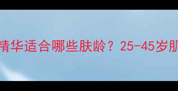 图片 Lacvert抗初老精华适合哪些肤龄？25-45岁肌底修护全攻略2