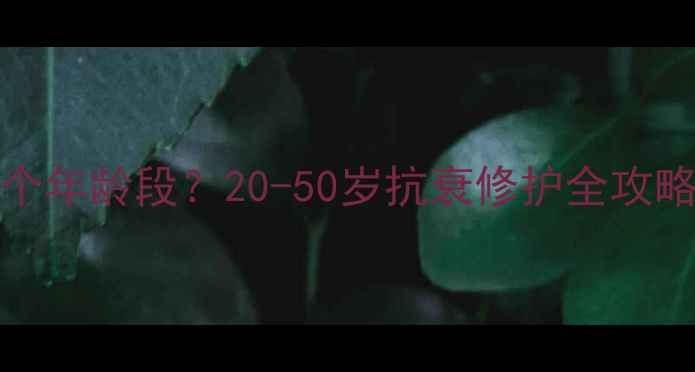 图片 Lacvert护肤品适合哪个年龄段？20-50岁抗衰修护全攻略，敏感肌也能安心用1