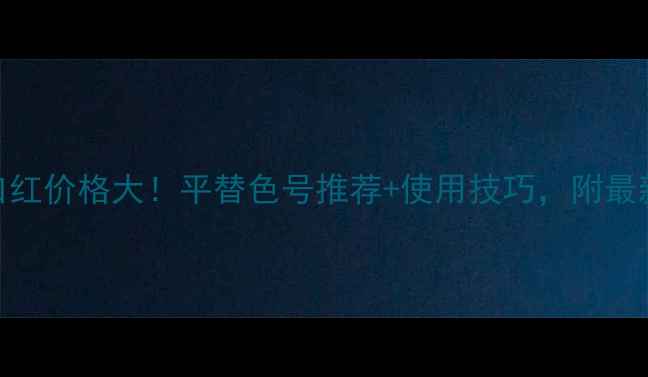 图片 Laduree口红价格大！平替色号推荐+使用技巧，附最新价格表1