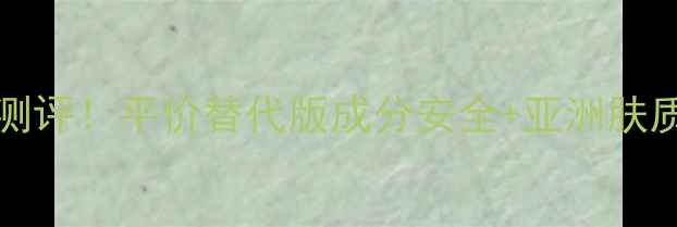 图片 LadyGaga同款香水平替测评！平价替代版成分安全+亚洲肤质友好，附化妆搭配攻略