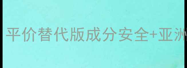 图片 LadyGaga同款香水平替测评！平价替代版成分安全+亚洲肤质友好，附化妆搭配攻略1