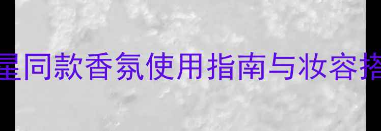 图片 LadyGold香水年度爆款明星同款香氛使用指南与妆容搭配全攻略（附避坑技巧）