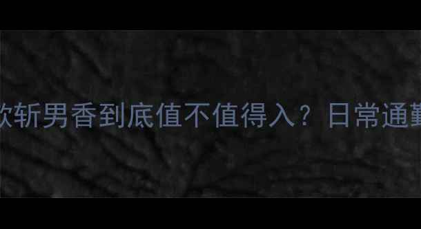 图片 Lady香水测评｜这款斩男香到底值不值得入？日常通勤约会场景实测全！