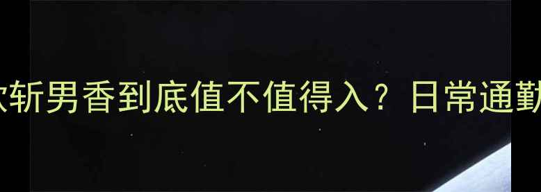 图片 Lady香水测评｜这款斩男香到底值不值得入？日常通勤约会场景实测全！1