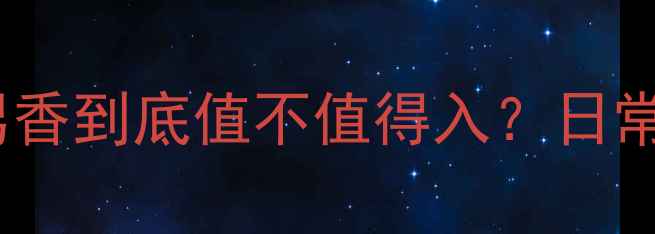 图片 Lady香水测评｜这款斩男香到底值不值得入？日常通勤约会场景实测全！2
