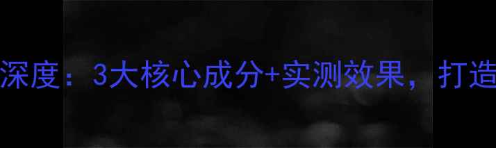 图片 Laffair彩虹面膜深度：3大核心成分+实测效果，打造水光肌全攻略！1