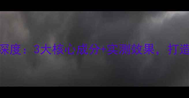 图片 Laffair彩虹面膜深度：3大核心成分+实测效果，打造水光肌全攻略！2