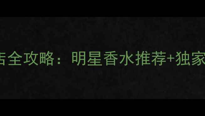 图片 Lalique上海专柜探店全攻略：明星香水推荐+独家购买指南+品牌历史1