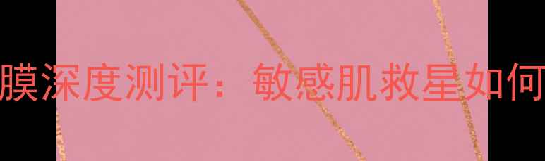 图片 Lamer净化赋活面膜深度测评：敏感肌救星如何实现28天焕肤？2