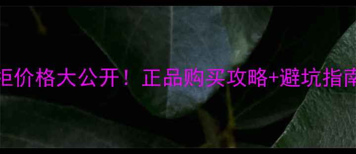 图片 Lamer散粉香港专柜价格大公开！正品购买攻略+避坑指南（附详细对比）2