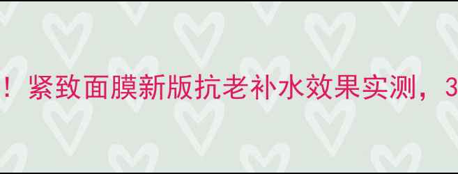 图片 Lamer最新升级！紧致面膜新版抗老补水效果实测，30+女性必看！2