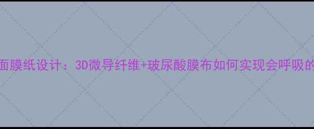 图片 Lamer海蓝之谜面膜纸设计：3D微导纤维+玻尿酸膜布如何实现会呼吸的补水黑科技？1