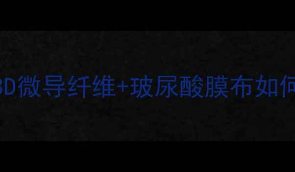 图片 Lamer海蓝之谜面膜纸设计：3D微导纤维+玻尿酸膜布如何实现会呼吸的补水黑科技？2