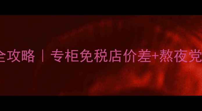 图片 Lamer眼霜台湾价格全攻略｜专柜免税店价差+熬夜党必看平价替代方案✨