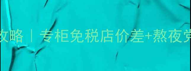 图片 Lamer眼霜台湾价格全攻略｜专柜免税店价差+熬夜党必看平价替代方案✨1